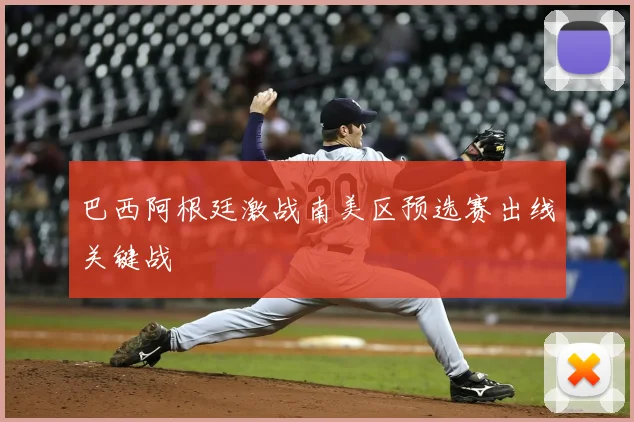 巴西阿根廷激战南美区预选赛出线关键战