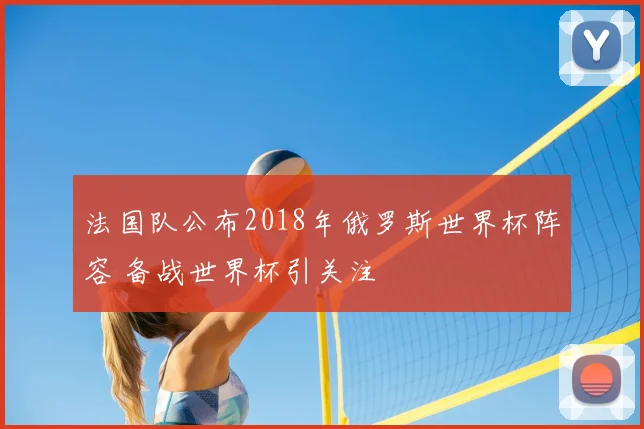 法国队公布2018年俄罗斯世界杯阵容 备战世界杯引关注