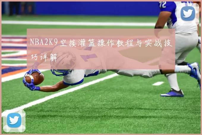 NBA2K9空接灌篮操作教程与实战技巧详解