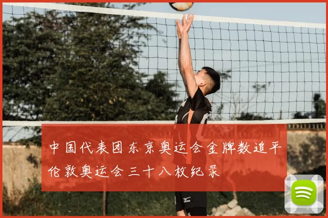 中国代表团东京奥运会金牌数追平伦敦奥运会三十八枚纪录