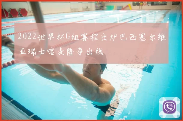 2022世界杯G组赛程出炉巴西塞尔维亚瑞士喀麦隆争出线