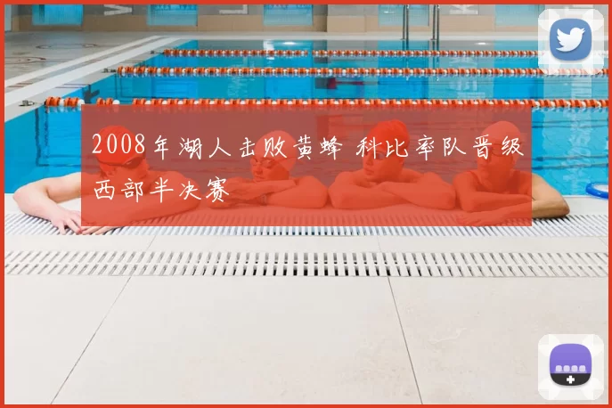 2008年湖人击败黄蜂 科比率队晋级西部半决赛