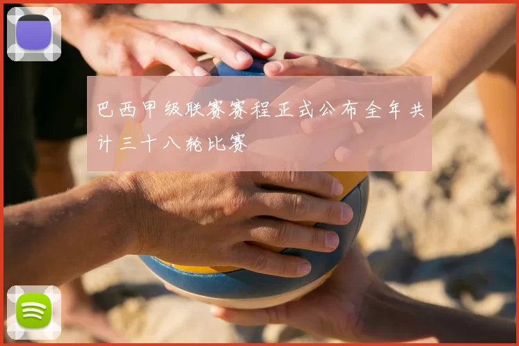 巴西甲级联赛赛程正式公布全年共计三十八轮比赛