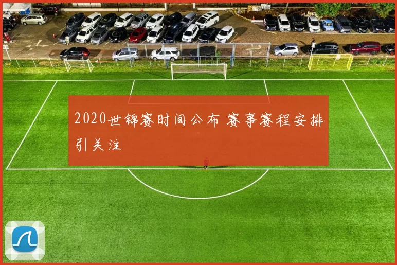 2020世锦赛时间公布 赛事赛程安排引关注