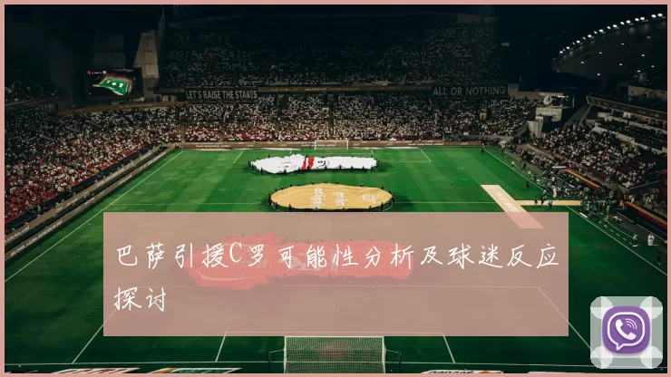 巴萨引援C罗可能性分析及球迷反应探讨