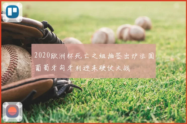2020欧洲杯死亡之组抽签出炉法国葡萄牙匈牙利迎来硬仗大战
