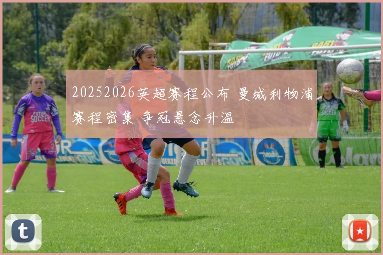 20252026英超赛程公布 曼城利物浦赛程密集 争冠悬念升温