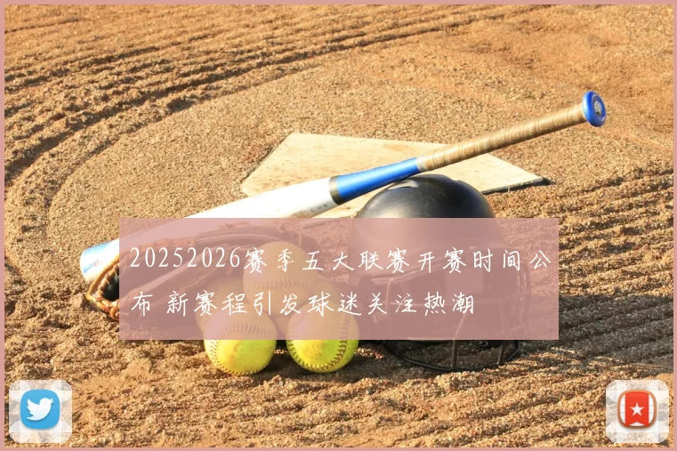 20252026赛季五大联赛开赛时间公布 新赛程引发球迷关注热潮