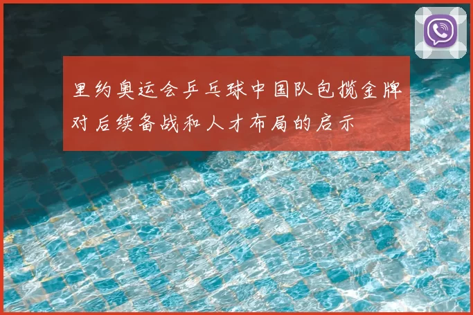里约奥运会乒乓球中国队包揽金牌对后续备战和人才布局的启示