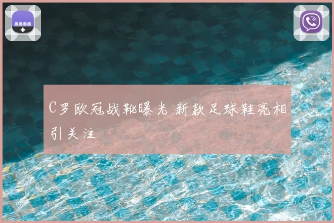 C罗欧冠战靴曝光 新款足球鞋亮相引关注