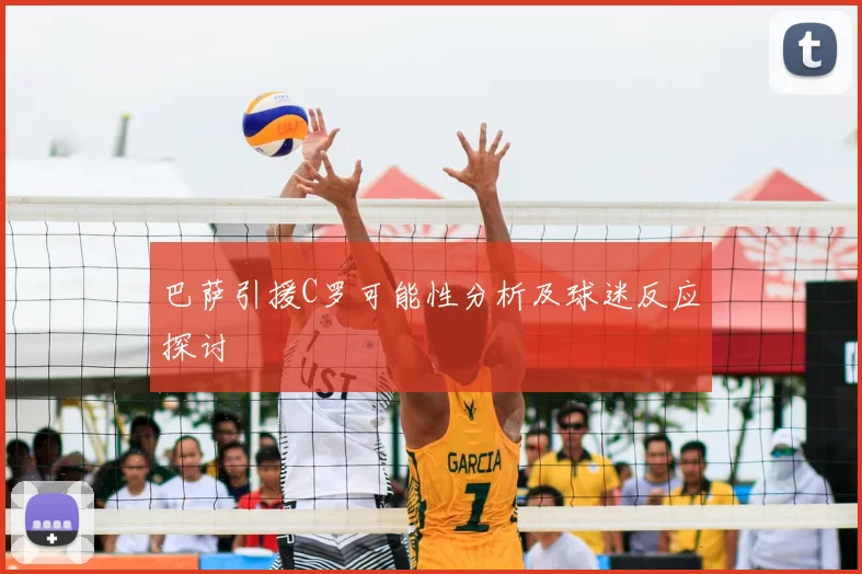 巴萨引援C罗可能性分析及球迷反应探讨