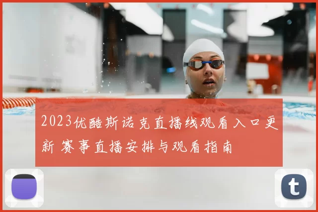 2023优酷斯诺克直播线观看入口更新 赛事直播安排与观看指南