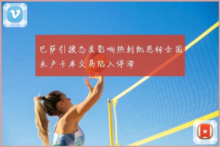 巴萨引援态度影响热刺凯恩转会国米卢卡库交易陷入停滞