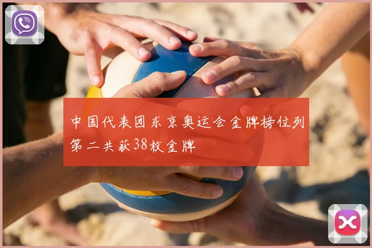 中国代表团东京奥运会金牌榜位列第二共获38枚金牌