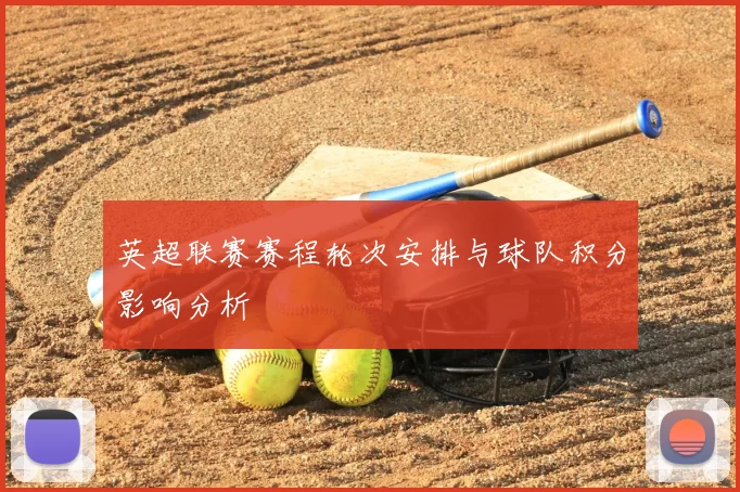 英超联赛赛程轮次安排与球队积分影响分析