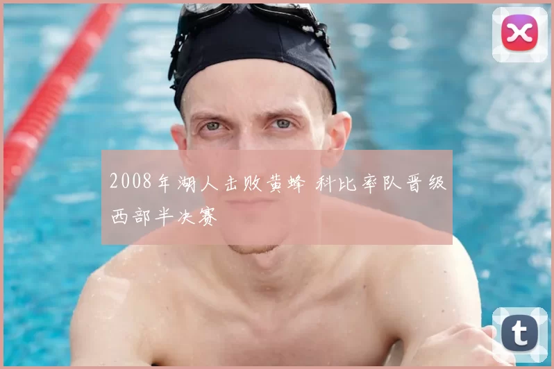2008年湖人击败黄蜂 科比率队晋级西部半决赛