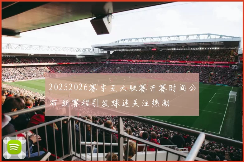 20252026赛季五大联赛开赛时间公布 新赛程引发球迷关注热潮