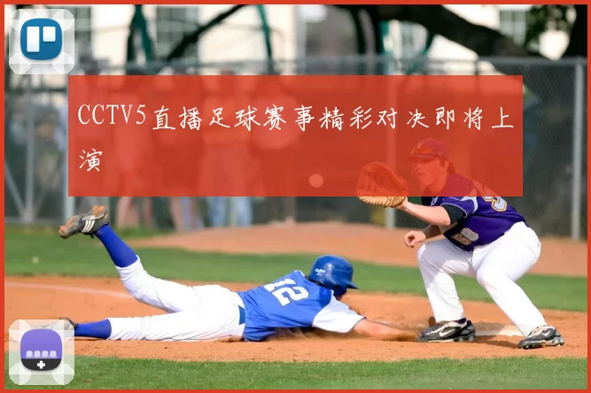 CCTV5直播足球赛事精彩对决即将上演