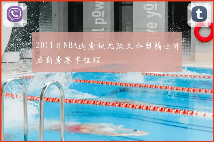 2011年NBA选秀状元欧文加盟骑士开启新秀赛季征程
