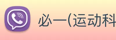 必一(运动科技有限公司)官方网站 - B·Sport Logo